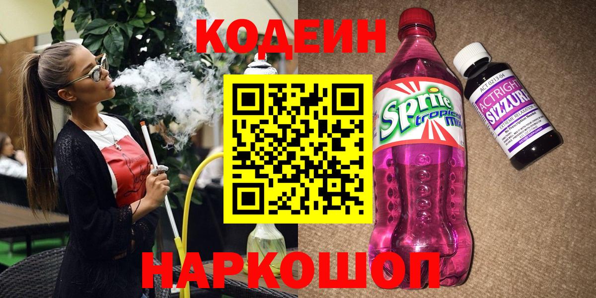 Codein напиток Lean (лин)  Кодеин напиток Lean (лин)  Курчалой  Вход с VPN 